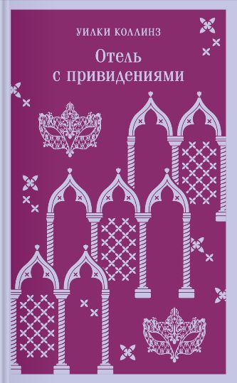 Отель с привидениями