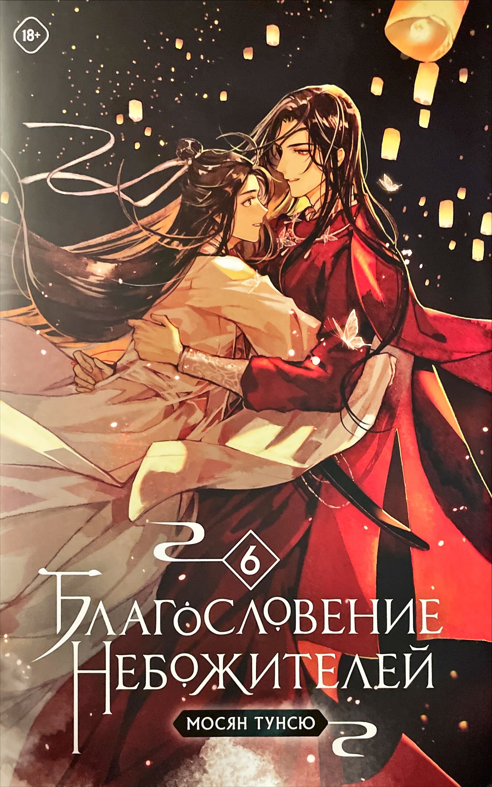 Благословение небожителей, том 6