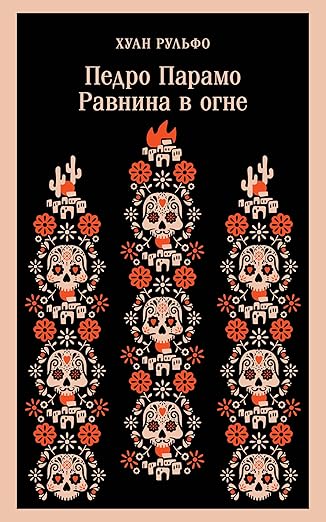 Педро Парамо. Равнина в огне