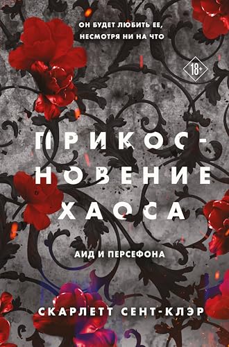 Прикосновение хаоса: Книга 4