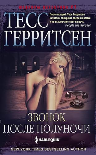 Звонок после полуночи