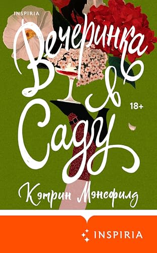 Вечеринка в саду
