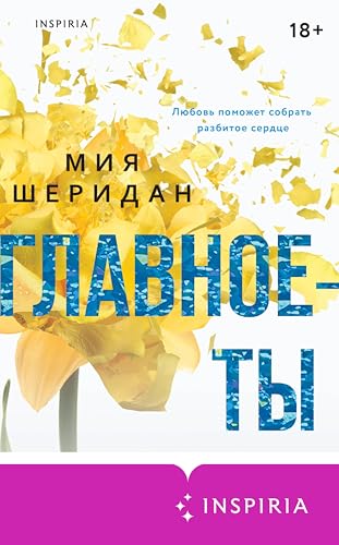 Главное — ты: Книга 2