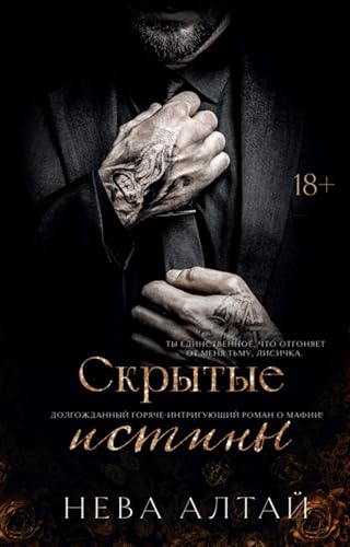 Скрытые истины
