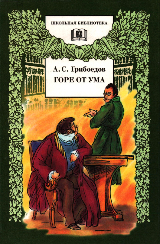 Горе от ума