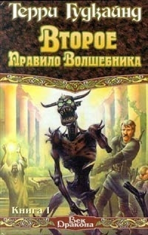 Второе правило волшебника, или камень Слез, книга I