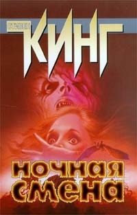 Ночная смена
