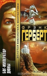 Бог-Император Дюны