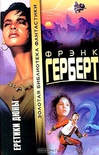 Еретики Дюны