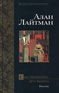 Сны Эйнштейна