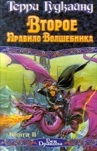 Второе Правило Волшебника, или Камень Слез. Книга II