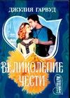 Великолепие чести