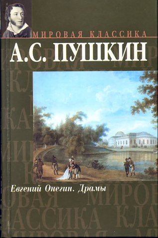 Евгений Онегин. Драмы
