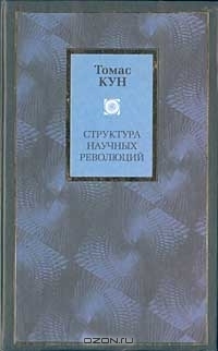 Структура научных революций