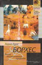 Книга вымышленных существ