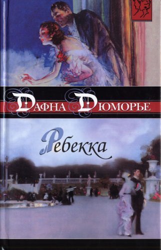 Ребекка