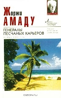 Генералы песчаных карьеров