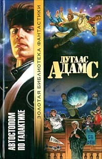 Автостопом по галактике