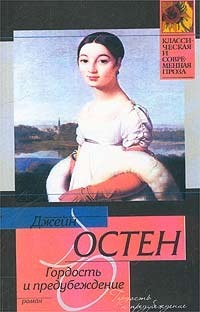 Гордость и предубеждение