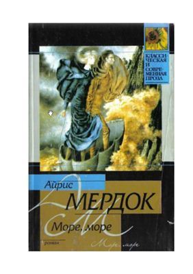 Море, море
