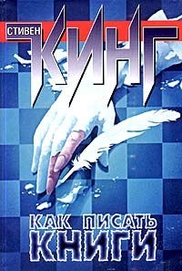 Как писать книги. Мемуары о ремесле