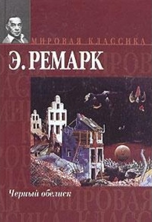 Черный обелиск