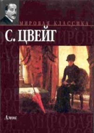 Amok: Sbornik novell