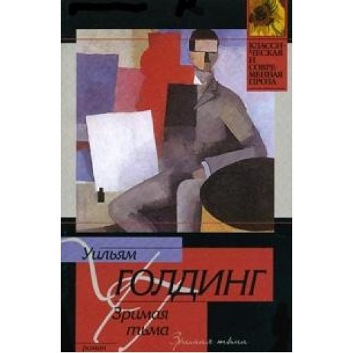 Зримая тьма
