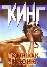 Почти как «Бьюик»
