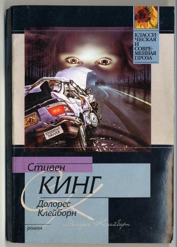 Долорес Клейборн