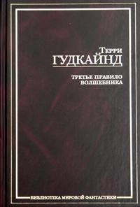 Tret'e Pravilo Volshebnika, ili Zaschitniki Pastvy