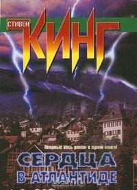 Сердца в Атлантиде