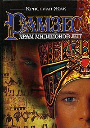 Храм миллионов лет