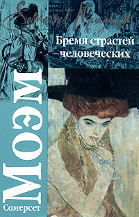 Бремя страстей человеческих