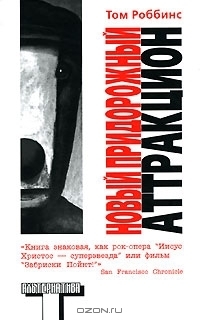 Новый придорожный аттракцион