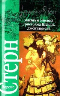 Жизнь и мнения Тристрама Шенди, джентльмена