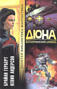 Дюна: Батлерианский Джихад