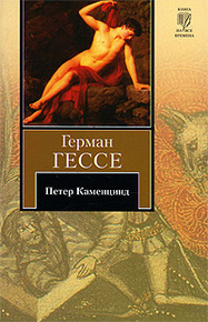 Петер Каменцинд: повесть
