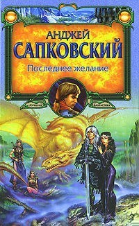 Последнее желание