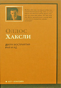 Двери восприятия / Рай и Ад