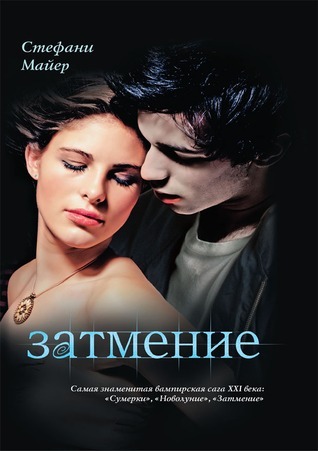 Затмение