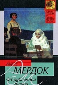 Отрубленная голова