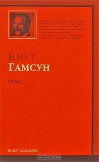 Голод