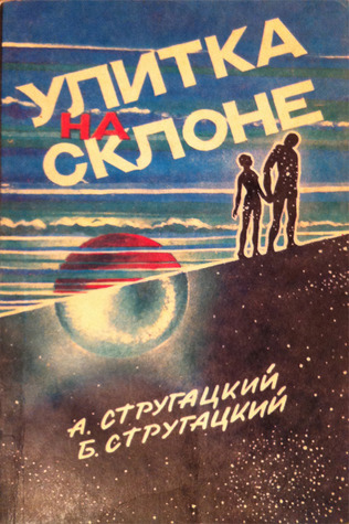Улитка на склоне