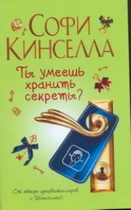 Ты умеешь хранить секреты?