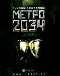Метро 2034