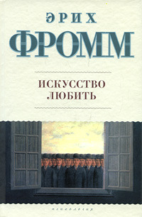 Искусство любить