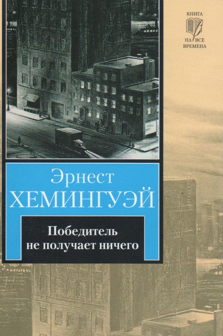 Победитель не получает ничего