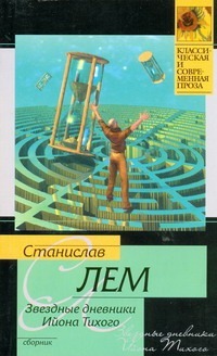 Звездные дневники Ийона Тихого
