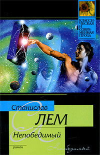 Непобедимый